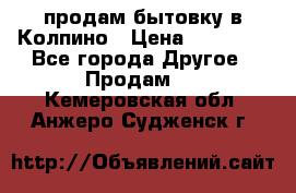 продам бытовку в Колпино › Цена ­ 75 000 - Все города Другое » Продам   . Кемеровская обл.,Анжеро-Судженск г.